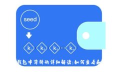 t p钱包中薄饼的详细解读：如何查看和