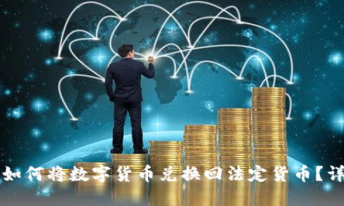 TP钱包如何将数字货币兑换回法定货币？详细指南
