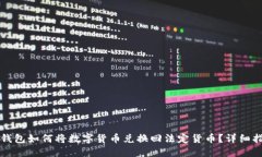 TP钱包如何将数字货币兑换回法定货币