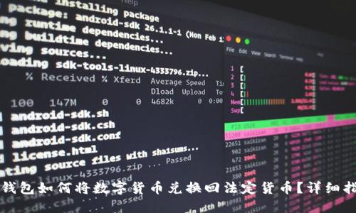 TP钱包如何将数字货币兑换回法定货币？详细指南