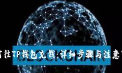 如何往TP钱包充钱：详细步骤与注意事