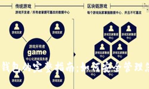 以太坊导入钱包的完整指南：如何安全管理您的ETH资产