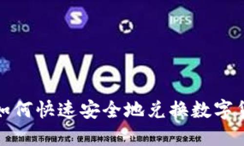TP钱包如何快速安全地兑换数字货币详解