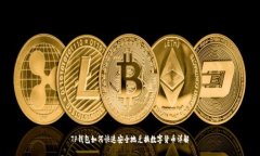 TP钱包如何快速安全地兑换数字货币详