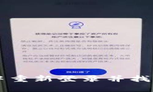 如何在TP钱包中重新登录并找回你的加密货币