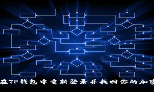 如何在TP钱包中重新登录并找回你的加密货币