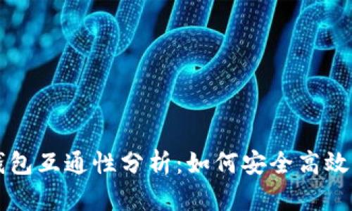 比特币与以太坊钱包互通性分析：如何安全高效管理多种加密资产