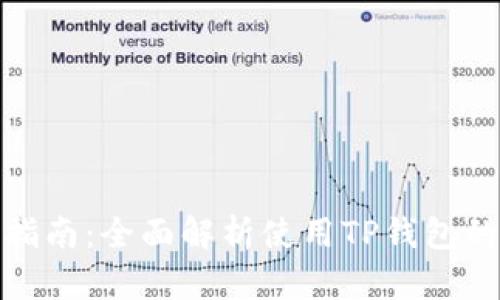 TP钱包操作指南：全面解析使用TP钱包的每一个步骤