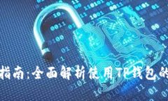 TP钱包操作指南：全面解析使用TP钱包