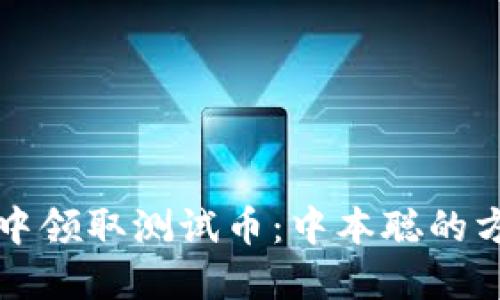 如何在TP钱包中领取测试币：中本聪的方式与实用指南