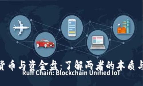 数字货币与资金盘：了解两者的本质与风险