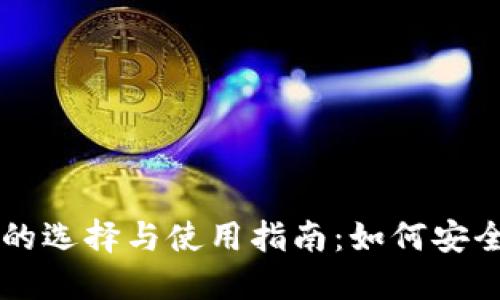 虚拟货币手机钱包的选择与使用指南：如何安全管理你的数字资产
