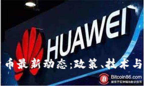 以色列数字货币最新动态：政策、技术与未来前景分析