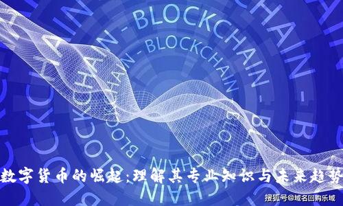 数字货币的崛起：理解其专业知识与未来趋势