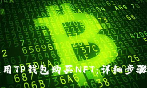如何使用TP钱包购买NFT：详细步骤与指南