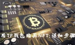 如何使用TP钱包购买NFT：详细步骤与指