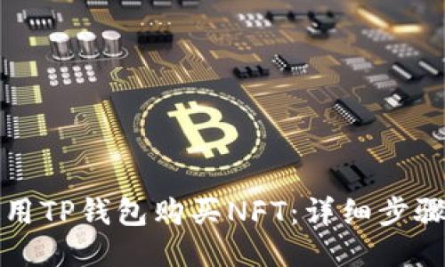如何使用TP钱包购买NFT：详细步骤与指南