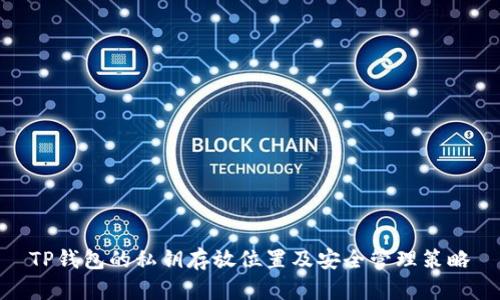 TP钱包的私钥存放位置及安全管理策略
