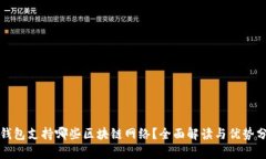TP钱包支持哪些区块链网络？全面解读