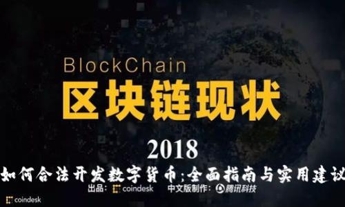 如何合法开发数字货币：全面指南与实用建议