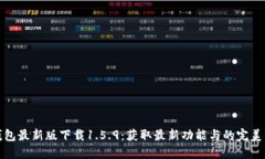 TP钱包最新版下载1.5.9：获取最新功能