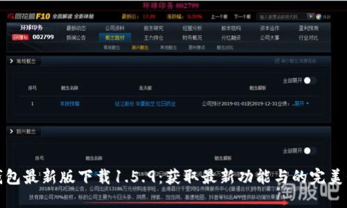 TP钱包最新版下载1.5.9：获取最新功能与的完美升级