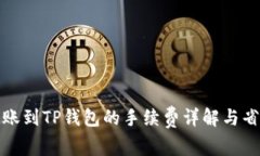 欧易转账到TP钱包的手续费详解与省钱