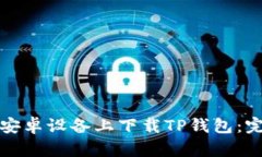 如何在安卓设备上下载TP钱包：完整指