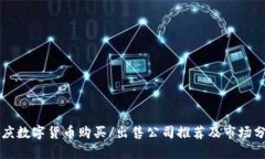 重庆数字货币购买/出售公司推荐及市