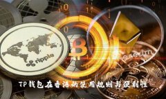 TP钱包在香港的使用规则与便利性