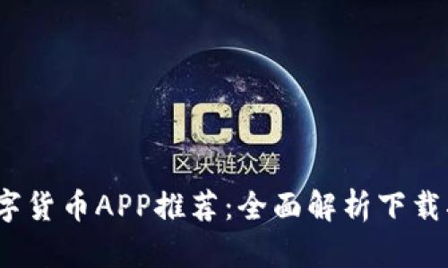 2023年最佳数字货币APP推荐：全面解析下载指南与使用技巧