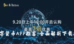 2023年最佳数字货币APP推荐：全面解析