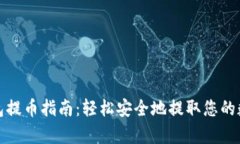 tp冷钱包提币指南：轻松安全地提取您