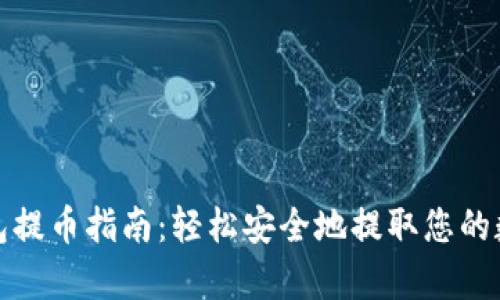 tp冷钱包提币指南：轻松安全地提取您的数字资产