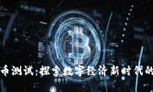 山东数字货币测试：探索数字经济新时代的机遇与挑战