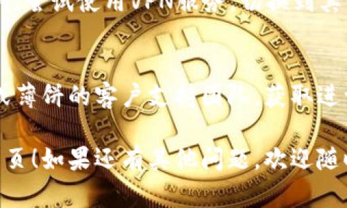 很抱歉，你遇到了网页无法打开的问题。以下是一些可能的解决步骤，帮助你解决TP钱包和薄饼相关网页的问题：

### 1. 检查网络连接
确认你的设备是否连接到互联网。尝试打开其他网站，看看网络是否正常。

### 2. 清除浏览器缓存
有时，过多的缓存和 Cookies 会影响网页的加载。进入浏览器设置，找到清除缓存和 Cookies 的选项，执行清理后再次尝试访问网页。

### 3. 使用不同的浏览器
尝试使用不同的浏览器打开网页，比如Chrome、Firefox、Edge等。有时，某些浏览器的设置或者扩展会影响访问速度和内容加载。

### 4. 检查防火墙和安全软件设置
部分防火墙或安全软件可能会阻止某些网页的访问。检查你的安全软件设置，确保TP钱包或薄饼相关网页没有被误拦截。

### 5. 确认网址正确性
确保输入的网址没有错误，包括拼写或遗漏的字符。访问TP钱包或薄饼的官方网站，以确保你访问的是正确的地址。

### 6. 检查服务器状态
访问网页的服务器可能在维护或出现故障。尝试使用在线工具，查看相关网站是否宕机。

### 7. 更新浏览器
确保你的浏览器是最新版本。过时的浏览器可能会影响网页的兼容性和加载速度。

### 8. 重新启动设备
有时系统的小故障会导致网页无法打开。重启你的电脑或移动设备，尝试再次访问网页。

### 9. 使用VPN
在某些地区，特定的网站可能会被限制或者无法访问。尝试使用VPN服务，切换到其他地区的服务器后重新打开网页。

### 10. 联系客服
如果以上方法仍然不能解决问题，尝试联系TP钱包或薄饼的客户支持团队，获取进一步的指导和帮助。

希望这些方法能帮助你顺利打开TP钱包和薄饼的网页！如果还有其他问题，欢迎随时询问。