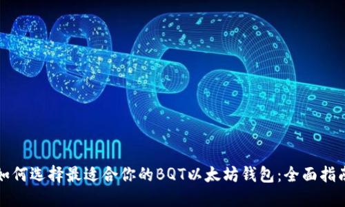 如何选择最适合你的BQT以太坊钱包：全面指南