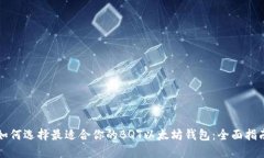 如何选择最适合你的BQT以太坊钱包：全
