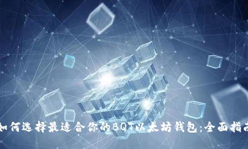 如何选择最适合你的BQT以太坊钱包：全面指南