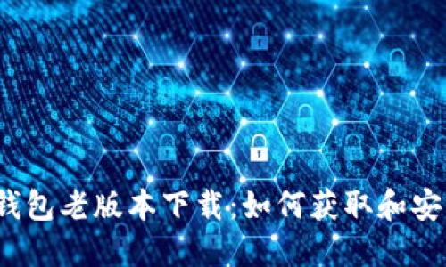 TP钱包老版本下载：如何获取和安装？