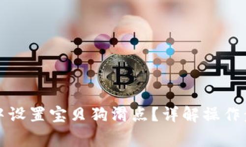 如何在TP钱包中设置宝贝狗滑点？详解操作步骤与注意事项