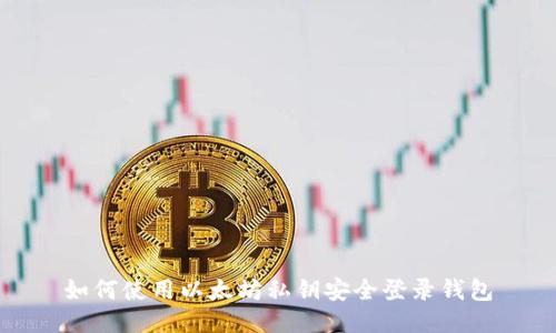 如何使用以太坊私钥安全登录钱包