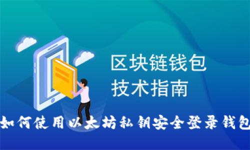 如何使用以太坊私钥安全登录钱包