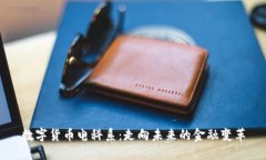 数字货币电科系：走向未来的金融变革