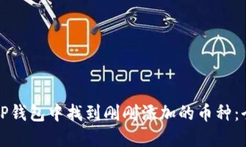 如何在TP钱包中找到刚刚添加的币种：全面指南