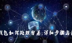 以太坊钱包如何处理分差：详细步骤与