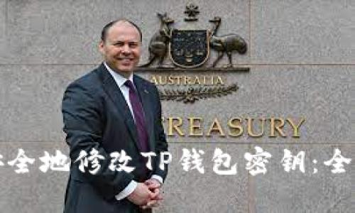 如何安全地修改TP钱包密钥：全面指南