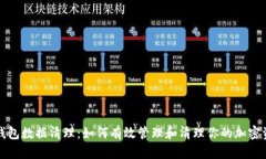 TP钱包数据清理：如何有效管理和清理
