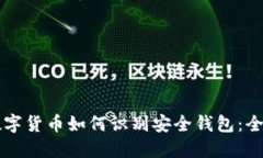 新型数字货币如何识别安全钱包：全面
