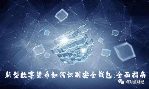 新型数字货币如何识别安全钱包：全面指南